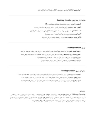 •
:‫اصالحی‬ ‫اقدامات‬ ‫‌ریزی‬
‫ه‬‫برنام‬
‫‌روزرسانی‬
‫ه‬‫ب‬
BCP
.‫نتایج‬ ‫اساس‬ ‫بر‬ ‫فرآیندها‬ ‫دیگر‬ ‫و‬
‫سناریوهای‬ ‫از‬ ‫‌هایی‬
‫ل‬‫مثا‬
Tabletop Exercise
1
.
:‫‌افزاری‬
‫ج‬‫با‬ ‫حمله‬
‫و‬ ‫امنیتی‬ ‫تیم‬ ‫واکنش‬ ‫و‬ ‫شناسایی‬ ‫نحوه‬ ‫بررسی‬
IT
2
.
:‫دیتاسنتر‬ ‫کامل‬ ‫قطعی‬
‫پشتیبان‬ ‫مرکز‬ ‫یک‬ ‫به‬ ‫‌ها‬
‫س‬‫سروی‬ ‫انتقال‬ ‫و‬ ‫بازیابی‬ ‫فرآیندهای‬ ‫آزمون‬
3
.
:‫حساس‬ ‫‌های‬
‫ه‬‫داد‬ ‫نشت‬
‫‌گذاران‬
‫ن‬‫قانو‬ ‫و‬ ‫مشتریان‬ ‫به‬ ‫‌رسانی‬
‫ع‬‫اطال‬ ‫نحوه‬ ‫و‬ ‫حقوقی‬ ‫تصمیمات‬ ‫بررسی‬
4
.
:‫‌گیری‬
‫ه‬‫هم‬
‫‌ها‬
‫س‬‫سروی‬ ‫تداوم‬ ‫و‬ ‫گسترده‬ ‫دورکاری‬ ‫مدیریت‬ ‫‌سازی‬
‫ه‬‫شبی‬
5
.
:‫مرکزی‬ ‫دفتر‬ ‫در‬ ‫‌سوزی‬
‫ش‬‫آت‬
‫‌وکار‬
‫ب‬‫کس‬ ‫بازیابی‬ ‫و‬ ‫تخلیه‬ ‫‌های‬
‫ه‬‫برنام‬ ‫بررسی‬
‫مزایای‬
Tabletop Exercise
•
:‫ذهنی‬ ‫آمادگی‬ ‫ایجاد‬
.‫‌کنند‬
‫ی‬‫م‬ ‫عمل‬ ‫بهتر‬ ‫واقعی‬ ‫بحران‬ ‫زمان‬ ‫در‬ ‫و‬ ‫‌شوند‬
‫ی‬‫م‬ ‫آشنا‬ ‫بحران‬ ‫فرآیندهای‬ ‫با‬ ‫‌کنندگان‬
‫ت‬‫شرک‬
•
:‫‌ها‬
‫م‬‫سیست‬ ‫برای‬ ‫ریسک‬ ‫بدون‬
.‫ندارد‬ ‫واقعی‬ ‫‌های‬
‫ت‬‫زیرساخ‬ ‫در‬ ‫دخالت‬ ‫به‬ ‫نیازی‬ ‫تمرین‬ ‫این‬ ،‫عملی‬ ‫‌های‬
‫ت‬‫تس‬ ‫برخالف‬
•
:‫مؤثر‬ ‫و‬ ‫ارزان‬
.‫شوند‬ ‫انجام‬ ‫‌توانند‬
‫ی‬‫م‬ ‫‌سرعت‬
‫ه‬‫ب‬ ‫و‬ ‫دارند‬ ‫نیاز‬ ‫کمی‬ ‫منابع‬ ‫به‬ ‫‌ها‬
‫ن‬‫تمری‬ ‫این‬
•
:‫ارتباطات‬ ‫بهبود‬
.‫سازمان‬ ‫مختلف‬ ‫‌های‬
‫م‬‫تی‬ ‫میان‬ ‫همکاری‬ ‫و‬ ‫هماهنگی‬ ‫افزایش‬
‫اجرای‬ ‫‌های‬
‫ش‬‫چال‬
Tabletop Exercise
•
:‫تمرین‬ ‫برابر‬ ‫در‬ ‫مقاومت‬
.‫کنند‬ ‫نگاه‬ ‫وقت‬ ‫اتالف‬ ‫‌عنوان‬
‫ه‬‫ب‬ ‫‌ها‬
‫ن‬‫آ‬ ‫به‬ ‫یا‬ ‫نگیرند‬ ‫جدی‬ ‫را‬ ‫‌ها‬
‫ن‬‫تمری‬ ‫این‬ ‫است‬ ‫ممکن‬ ‫‌ها‬
‫م‬‫تی‬ ‫برخی‬
•
:‫ضعیف‬ ‫سناریوهای‬
.‫داشت‬ ‫نخواهد‬ ‫مطلوب‬ ‫اثر‬ ‫تمرین‬ ،‫نکنند‬ ‫ایجاد‬ ‫مناسب‬ ‫‌های‬
‫ش‬‫چال‬ ‫یا‬ ‫نباشند‬ ‫واقعی‬ ‫سناریوها‬ ‫اگر‬
•
:‫پیگیری‬ ‫نبود‬
.‫بود‬ ‫خواهند‬ ‫‌فایده‬
‫ی‬‫ب‬ ‫‌ها‬
‫ن‬‫تمری‬ ،‫نشود‬ ‫انجام‬ ‫اصالحی‬ ‫اقدامات‬ ‫و‬ ‫نشود‬ ‫تحلیل‬ ‫درستی‬ ‫به‬ ‫تمرین‬ ‫نتایج‬ ‫اگر‬
‫‌بندی‬
‫ع‬‫جم‬
Tabletop Exercise
‫از‬ ‫یکی‬
‫قدرتمند‬ ‫ابزارهای‬
‫محیطی‬ ‫در‬ ‫و‬ ‫ریسک‬ ‫بدون‬ ‫تمرین‬ ‫این‬ .‫است‬ ‫‌وکار‬
‫ب‬‫کس‬ ‫تداوم‬ ‫و‬ ‫بحران‬ ‫‌های‬
‫ح‬‫طر‬ ‫آزمایش‬ ‫برای‬
‫و‬ ‫کرده‬ ‫شناسایی‬ ‫را‬ ‫خود‬ ‫ضعف‬ ‫نقاط‬ ‫تا‬ ‫‌کند‬
‫ی‬‫م‬ ‫کمک‬ ‫‌ها‬
‫ن‬‫سازما‬ ‫به‬ ،‫امن‬
‫دهند‬ ‫بهبود‬ ‫را‬ ‫خود‬ ‫آمادگی‬
‫سازمان‬ ،‫‌ها‬
‫ن‬‫تمری‬ ‫این‬ ‫مداوم‬ ‫اجرای‬ ‫با‬ ،‫همچنین‬ .
‫و‬ ‫باشد‬ ‫داشته‬ ‫بهتری‬ ‫عملکرد‬ ‫واقعی‬ ‫‌های‬
‫ن‬‫بحرا‬ ‫با‬ ‫مواجهه‬ ‫در‬ ‫‌تواند‬
‫ی‬‫م‬
‫‌وکار‬
‫ب‬‫کس‬ ‫‌آوری‬
‫ب‬‫تا‬
.‫دهد‬ ‫افزایش‬ ‫را‬
 