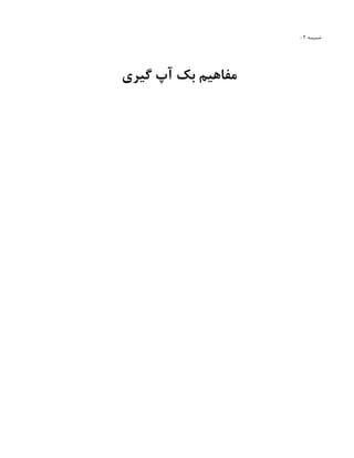‫ضمیمه‬
۲
:
‫گیری‬ ‫آپ‬ ‫بک‬ ‫مفاهیم‬
 