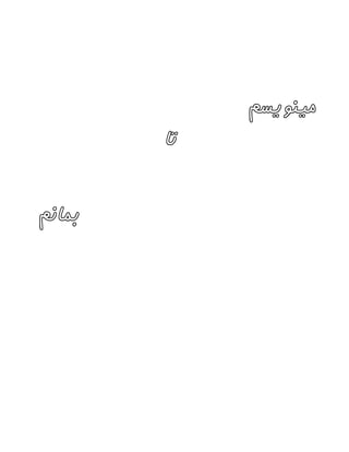 ‫مینویسم‬
‫تا‬
‫بمانم‬
 