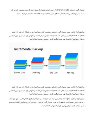 ‫یا‬ ‫ی‬ ‫ش‬‫ای‬‫ز‬‫ف‬‫ا‬ ‫یری‬‫گ‬ ‫ن‬
‫یبا‬‫ت‬ ‫ش‬‫پ‬
Incremental
‫یک‬ ‫یا‬ ‫کامل‬
‫ن‬
‫یبا‬‫ت‬ ‫ش‬‫پ‬ ‫ه‬ ‫خ‬‫س‬‫ن‬ ‫یک‬ ‫ت‬‫اس‬
‫ن‬
‫ممک‬ ‫که‬
‫ن‬
‫یبا‬‫ت‬ ‫ش‬‫پ‬ ‫ه‬ ‫خ‬‫س‬‫ن‬ ‫ن‬
‫ری‬ ‫خ‬‫آ‬ ‫ز‬‫ا‬ :
. ‫ود‬ ‫ش‬‫می‬ ‫هیه‬‫ت‬ ‫ن‬
‫یبا‬‫ت‬ ‫ش‬‫پ‬ ‫ه‬ ‫خ‬‫س‬‫ن‬ ‫ده‬ ‫ش‬ ‫ه‬‫ف‬‫ا‬ ‫ض‬‫ا‬ ‫ه‬‫ز‬‫ا‬‫ت‬ ‫یا‬ ‫ه‬‫ت‬‫ف‬‫یا‬ ‫ییر‬‫تغ‬ ‫های‬ ‫داده‬ ‫ز‬‫ا‬ ‫ط‬‫ق‬‫ف‬ ،‫د‬ ‫ش‬‫با‬ ‫ی‬ ‫ش‬‫ای‬‫ز‬‫ف‬‫ا‬
‫ن‬
‫یبا‬‫ت‬ ‫ش‬‫پ‬ ‫ه‬ ‫خ‬‫س‬‫ن‬
‫ییر‬‫تغ‬ ‫ه‬‫ز‬‫ا‬‫ت‬ ‫های‬ ‫داده‬ ‫ز‬‫ا‬ ‫ط‬‫ق‬‫ف‬ ‫دو‬ ‫هر‬ ،‫سیل‬‫ن‬‫را‬‫ف‬‫دی‬ ‫یری‬‫گ‬ ‫ن‬
‫یبا‬‫ت‬ ‫ش‬‫پ‬ ‫و‬ ‫ی‬ ‫ش‬‫ای‬‫ز‬‫ف‬‫ا‬ ‫یری‬‫گ‬ ‫ن‬
‫یبا‬‫ت‬ ‫ش‬‫پ‬ ،‫ید‬‫ن‬‫بی‬ ‫می‬ ‫بالا‬ ‫ز‬‫ا‬ ‫که‬ ‫طور‬‫ن‬‫هما‬
‫ی‬ ‫ش‬‫ای‬‫ز‬‫ف‬‫ا‬ ‫یری‬‫گ‬ ‫ن‬
‫یبا‬‫ت‬ ‫ش‬‫پ‬ ‫آورد‬ ‫می‬
‫ن‬
‫ا‬‫غ‬‫ارم‬ ‫به‬ ‫ما‬ ‫ش‬ ‫برای‬ ‫را‬ ‫دیدی‬ ‫ج‬ ‫ت‬‫سوالا‬ ‫که‬ ،‫د‬‫نن‬‫ک‬ ‫می‬ ‫هیه‬‫ت‬ ‫ن‬
‫یبا‬‫ت‬ ‫ش‬‫پ‬ ‫ده‬ ‫ش‬ ‫ه‬‫ف‬‫ا‬ ‫ض‬‫ا‬ ‫یا‬ ‫ه‬‫ت‬‫ف‬‫یا‬
-
‫یم؟‬‫ن‬‫ک‬ ‫اب‬ ‫خ‬‫ت‬‫ن‬‫ا‬ ‫اسب‬‫ن‬‫م‬
‫ن‬
‫یبا‬‫ت‬ ‫ش‬‫پ‬ ‫وع‬‫ن‬ ‫یک‬ ‫ه‬‫ن‬‫و‬‫گ‬ ‫چ‬ ‫؟‬ ‫ت‬‫اس‬ ‫ر‬‫ت‬‫به‬ ‫یک‬ ‫کدام‬ ،‫سیل‬‫ن‬‫را‬‫ف‬‫دی‬ ‫ابل‬‫ق‬‫م‬ ‫در‬
‫ییر‬‫تغ‬ ‫ه‬‫ز‬‫ا‬‫ت‬ ‫های‬ ‫داده‬ ‫ز‬‫ا‬ ‫ط‬‫ق‬‫ف‬ ‫دو‬ ‫هر‬ ،‫سیل‬‫ن‬‫را‬‫ف‬‫دی‬ ‫یری‬‫گ‬ ‫ن‬
‫یبا‬‫ت‬ ‫ش‬‫پ‬ ‫و‬ ‫ی‬ ‫ش‬‫ای‬‫ز‬‫ف‬‫ا‬ ‫یری‬‫گ‬ ‫ن‬
‫یبا‬‫ت‬ ‫ش‬‫پ‬ ،‫ید‬‫ن‬‫بی‬ ‫می‬ ‫بالا‬ ‫ز‬‫ا‬ ‫که‬ ‫طور‬‫ن‬‫هما‬
‫ی‬ ‫ش‬‫ای‬‫ز‬‫ف‬‫ا‬ ‫یری‬‫گ‬ ‫ن‬
‫یبا‬‫ت‬ ‫ش‬‫پ‬ ‫آورد‬ ‫می‬
‫ن‬
‫ا‬‫غ‬‫ارم‬ ‫به‬ ‫ما‬ ‫ش‬ ‫برای‬ ‫را‬ ‫دیدی‬ ‫ج‬ ‫ت‬‫سوالا‬ ‫که‬ ،‫د‬‫نن‬‫ک‬ ‫می‬ ‫هیه‬‫ت‬ ‫ن‬
‫یبا‬‫ت‬ ‫ش‬‫پ‬ ‫ده‬ ‫ش‬ ‫ه‬‫ف‬‫ا‬ ‫ض‬‫ا‬ ‫یا‬ ‫ه‬‫ت‬‫ف‬‫یا‬
-
‫یم؟‬‫ن‬‫ک‬ ‫اب‬ ‫خ‬‫ت‬‫ن‬‫ا‬ ‫اسب‬‫ن‬‫م‬
‫ن‬
‫یبا‬‫ت‬ ‫ش‬‫پ‬ ‫وع‬‫ن‬ ‫یک‬ ‫ه‬‫ن‬‫و‬‫گ‬ ‫چ‬ ‫؟‬ ‫ت‬‫اس‬ ‫ر‬‫ت‬‫به‬ ‫یک‬ ‫کدام‬ ،‫سیل‬‫ن‬‫را‬‫ف‬‫دی‬ ‫ابل‬‫ق‬‫م‬ ‫در‬
‫در‬ ‫را‬
‫ن‬
‫یبا‬‫ت‬ ‫ش‬‫پ‬ ‫ف‬‫ل‬‫ت‬ ‫خ‬‫م‬ ‫واع‬‫ن‬‫ا‬ ‫معایب‬ ‫و‬ ‫ایا‬‫ز‬‫م‬ ،‫یر‬‫ز‬ ‫در‬
3
‫ز‬‫یا‬‫ن‬ ‫مورد‬ ‫ی‬‫ز‬‫سا‬ ‫یره‬ ‫خ‬‫ذ‬ ‫ای‬ ‫ض‬‫ف‬ ،‫یری‬‫گ‬ ‫ن‬
‫یبا‬‫ت‬ ‫ش‬‫پ‬ ‫ت‬‫سرع‬ ‫مله‬ ‫ج‬ ‫ز‬‫ا‬ ،‫به‬‫ن‬ ‫ج‬
‫ری‬‫ت‬ ‫ش‬‫بی‬ ‫ت‬‫اطلاعا‬ ‫سیل‬‫ن‬‫را‬‫ف‬‫دی‬ ‫یری‬‫گ‬ ‫ن‬
‫یبا‬‫ت‬ ‫ش‬‫پ‬ ‫و‬ ‫ی‬ ‫ش‬‫ای‬‫ز‬‫ف‬‫ا‬ ‫یری‬‫گ‬ ‫ن‬
‫یبا‬‫ت‬ ‫ش‬‫پ‬ ‫مورد‬ ‫در‬ .‫داد‬ ‫واهم‬ ‫خ‬ ‫ن‬
‫ا‬ ‫ش‬‫ن‬ ‫ما‬ ‫ش‬ ‫به‬ ‫یابی‬‫ز‬‫با‬ ‫ت‬‫سرع‬ ‫و‬
.‫ید‬‫ن‬‫ک‬ ‫اب‬ ‫خ‬‫ت‬‫ن‬‫ا‬ ‫ید‬‫ن‬‫وا‬‫ت‬‫می‬ ‫را‬ ‫ه‬‫ن‬‫ی‬‫ز‬‫گ‬ ‫ن‬
‫ری‬‫ت‬‫به‬
‫ن‬
‫ابرای‬‫ن‬‫ب‬ ‫و‬ ‫کرد‬ ‫واهید‬ ‫خ‬ ‫کسب‬
 