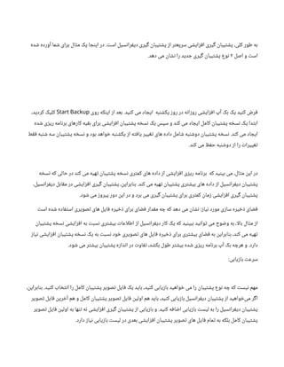 ‫ده‬ ‫ش‬ ‫آورده‬ ‫ما‬ ‫ش‬ ‫برای‬ ‫ال‬‫ث‬‫م‬ ‫یک‬ ‫ا‬ ‫ج‬‫ن‬‫ای‬ ‫در‬ . ‫ت‬‫اس‬ ‫سیل‬‫ن‬‫را‬‫ف‬‫دی‬ ‫یری‬‫گ‬ ‫ن‬
‫یبا‬‫ت‬ ‫ش‬‫پ‬ ‫ز‬‫ا‬ ‫ر‬‫ت‬‫سریع‬ ‫ی‬ ‫ش‬‫ای‬‫ز‬‫ف‬‫ا‬ ‫یری‬‫گ‬ ‫ن‬
‫یبا‬‫ت‬ ‫ش‬‫پ‬ ،‫کلی‬ ‫طور‬ ‫به‬
‫اصل‬ ‫و‬ ‫ت‬‫اس‬
2
.‫دهد‬ ‫می‬
‫ن‬
‫ا‬ ‫ش‬‫ن‬ ‫را‬ ‫دید‬ ‫ج‬ ‫یری‬‫گ‬ ‫ن‬
‫یبا‬‫ت‬ ‫ش‬‫پ‬ ‫وع‬‫ن‬
‫روی‬ ‫که‬‫ن‬‫ای‬ ‫ز‬‫ا‬ ‫بعد‬ .‫ید‬‫ن‬‫ک‬ ‫می‬ ‫اد‬ ‫ایج‬ ‫به‬‫ن‬ ‫ش‬‫یک‬ ‫ز‬‫رو‬ ‫در‬ ‫ه‬‫ن‬‫ا‬‫ز‬‫رو‬ ‫ی‬ ‫ش‬‫ای‬‫ز‬‫ف‬‫ا‬ ‫آپ‬ ‫بک‬ ‫یک‬ ‫ید‬‫ن‬‫ک‬ ‫ض‬‫ر‬‫ف‬
Start Backup
،‫کردید‬ ‫کلیک‬
‫ده‬ ‫ش‬ ‫ی‬‫ز‬‫ری‬ ‫امه‬‫ن‬‫بر‬ ‫کارهای‬ ‫یه‬‫ق‬‫ب‬ ‫برای‬ ‫ی‬ ‫ش‬‫ای‬‫ز‬‫ف‬‫ا‬
‫ن‬
‫یبا‬‫ت‬ ‫ش‬‫پ‬ ‫ه‬ ‫خ‬‫س‬‫ن‬ ‫یک‬ ‫سپس‬ ‫و‬ ‫د‬‫ن‬‫ک‬ ‫می‬ ‫اد‬ ‫ایج‬ ‫کامل‬
‫ن‬
‫یبا‬‫ت‬ ‫ش‬‫پ‬ ‫ه‬ ‫خ‬‫س‬‫ن‬ ‫یک‬ ‫دا‬‫ت‬‫اب‬
‫ط‬‫ق‬‫ف‬ ‫به‬‫ن‬ ‫ش‬ ‫سه‬
‫ن‬
‫یبا‬‫ت‬ ‫ش‬‫پ‬ ‫ه‬ ‫خ‬‫س‬‫ن‬ ‫و‬ ‫بود‬ ‫واهد‬ ‫خ‬ ‫به‬‫ن‬ ‫ش‬‫یک‬ ‫ز‬‫ا‬ ‫ه‬‫ت‬‫ف‬‫یا‬ ‫ییر‬‫تغ‬ ‫های‬ ‫داده‬ ‫امل‬ ‫ش‬ ‫به‬‫ن‬ ‫ش‬‫دو‬
‫ن‬
‫یبا‬‫ت‬ ‫ش‬‫پ‬ ‫ه‬ ‫خ‬‫س‬‫ن‬ .‫د‬‫ن‬‫ک‬ ‫می‬ ‫اد‬ ‫ایج‬
.‫د‬‫ن‬‫ک‬ ‫می‬ ‫ظ‬‫ف‬‫ح‬ ‫به‬‫ن‬ ‫ش‬‫دو‬ ‫ز‬‫ا‬ ‫را‬ ‫ت‬‫ییرا‬‫تغ‬
‫ه‬ ‫خ‬‫س‬‫ن‬ ‫که‬ ‫حالی‬ ‫در‬ ‫د‬‫ن‬‫ک‬ ‫می‬ ‫هیه‬‫ت‬ ‫ن‬
‫یبا‬‫ت‬ ‫ش‬‫پ‬ ‫ه‬ ‫خ‬‫س‬‫ن‬ ‫ری‬‫ت‬‫کم‬ ‫های‬ ‫داده‬ ‫ز‬‫ا‬ ‫ی‬ ‫ش‬‫ای‬‫ز‬‫ف‬‫ا‬ ‫ی‬‫ز‬‫ری‬ ‫امه‬‫ن‬‫بر‬ ‫که‬ ‫ید‬‫ن‬‫بی‬ ‫می‬ ،‫ال‬‫ث‬‫م‬
‫ن‬
‫ای‬ ‫در‬
،‫سیل‬‫ن‬‫را‬‫ف‬‫دی‬ ‫ابل‬‫ق‬‫م‬ ‫در‬ ‫ی‬ ‫ش‬‫ای‬‫ز‬‫ف‬‫ا‬ ‫یری‬‫گ‬ ‫ن‬
‫یبا‬‫ت‬ ‫ش‬‫پ‬ ،
‫ن‬
‫ابرای‬‫ن‬‫ب‬ .‫د‬‫ن‬‫ک‬ ‫می‬ ‫هیه‬‫ت‬ ‫ن‬
‫یبا‬‫ت‬ ‫ش‬‫پ‬ ‫ری‬‫ت‬ ‫ش‬‫بی‬ ‫های‬ ‫داده‬ ‫ز‬‫ا‬ ‫سیل‬‫ن‬‫را‬‫ف‬‫دی‬
‫ن‬
‫یبا‬‫ت‬ ‫ش‬‫پ‬
.‫ود‬ ‫ش‬ ‫می‬ ‫ز‬‫پیرو‬ ‫دور‬
‫ن‬
‫ای‬ ‫در‬ ‫و‬ ‫برد‬ ‫می‬ ‫یری‬‫گ‬ ‫ن‬
‫یبا‬‫ت‬ ‫ش‬‫پ‬ ‫برای‬ ‫ری‬‫ت‬‫کم‬
‫ن‬
‫ما‬‫ز‬ ‫ی‬ ‫ش‬‫ای‬‫ز‬‫ف‬‫ا‬ ‫یری‬‫گ‬ ‫ن‬
‫یبا‬‫ت‬ ‫ش‬‫پ‬
‫ت‬‫اس‬ ‫ده‬ ‫ش‬ ‫اده‬‫ف‬‫ت‬‫اس‬ ‫صویری‬‫ت‬ ‫های‬ ‫ایل‬‫ف‬ ‫یره‬ ‫خ‬‫ذ‬ ‫برای‬ ‫ای‬ ‫ض‬‫ف‬ ‫دار‬‫ق‬‫م‬ ‫ه‬ ‫چ‬ ‫که‬ ‫دهد‬ ‫می‬
‫ن‬
‫ا‬ ‫ش‬‫ن‬ :‫ز‬‫یا‬‫ن‬ ‫مورد‬ ‫ی‬‫ز‬‫سا‬ ‫یره‬ ‫خ‬‫ذ‬ ‫ای‬ ‫ض‬‫ف‬
‫ن‬
‫یبا‬‫ت‬ ‫ش‬‫پ‬ ‫ه‬ ‫خ‬‫س‬‫ن‬ ‫ی‬ ‫ش‬‫ای‬‫ز‬‫ف‬‫ا‬ ‫به‬ ‫ت‬‫سب‬‫ن‬ ‫ری‬‫ت‬ ‫ش‬‫بی‬ ‫ت‬‫اطلاعا‬ ‫ز‬‫ا‬ ‫سیل‬‫ن‬‫را‬‫ف‬‫دی‬ ‫کار‬ ‫یک‬ ‫که‬ ‫ید‬‫ن‬‫ببی‬ ‫ید‬‫ن‬‫وا‬‫ت‬ ‫می‬ ‫وح‬ ‫ض‬‫و‬ ‫به‬ ،‫بالا‬ ‫ال‬‫ث‬‫م‬ ‫ز‬‫ا‬
‫ز‬‫یا‬‫ن‬ ‫ی‬ ‫ش‬‫ای‬‫ز‬‫ف‬‫ا‬
‫ن‬
‫یبا‬‫ت‬ ‫ش‬‫پ‬ ‫ه‬ ‫خ‬‫س‬‫ن‬ ‫یک‬ ‫به‬ ‫ت‬‫سب‬‫ن‬ ‫ود‬ ‫خ‬ ‫صویری‬‫ت‬ ‫های‬ ‫ایل‬‫ف‬ ‫یره‬ ‫خ‬‫ذ‬ ‫برای‬ ‫ری‬‫ت‬ ‫ش‬‫بی‬ ‫ای‬ ‫ض‬‫ف‬ ‫به‬
‫ن‬
‫ابرای‬‫ن‬‫ب‬ ،‫د‬‫ن‬‫ک‬ ‫می‬ ‫هیه‬‫ت‬
.‫ود‬ ‫ش‬ ‫می‬ ‫ر‬‫ت‬ ‫ش‬‫بی‬
‫ن‬
‫یبا‬‫ت‬ ‫ش‬‫پ‬ ‫ه‬‫ز‬‫دا‬‫ن‬‫ا‬ ‫در‬ ‫ت‬‫او‬‫تف‬ ،‫د‬ ‫ش‬‫بک‬ ‫طول‬ ‫ر‬‫ت‬ ‫ش‬‫بی‬ ‫ده‬ ‫ش‬ ‫ی‬‫ز‬‫ری‬ ‫امه‬‫ن‬‫بر‬ ‫آپ‬ ‫بک‬ ‫ه‬ ‫هرچ‬ ‫و‬ .‫دارد‬
:‫یابی‬‫ز‬‫با‬ ‫ت‬‫سرع‬
،
‫ن‬
‫ابرای‬‫ن‬‫ب‬ .‫ید‬‫ن‬‫ک‬ ‫اب‬ ‫خ‬‫ت‬‫ن‬‫ا‬ ‫را‬ ‫کامل‬
‫ن‬
‫یبا‬‫ت‬ ‫ش‬‫پ‬ ‫صویر‬‫ت‬ ‫ایل‬‫ف‬ ‫یک‬ ‫باید‬ ،‫ید‬‫ن‬‫ک‬ ‫یابی‬‫ز‬‫با‬ ‫واهید‬ ‫خ‬ ‫می‬ ‫را‬
‫ن‬
‫یبا‬‫ت‬ ‫ش‬‫پ‬ ‫وع‬‫ن‬ ‫ه‬ ‫چ‬ ‫که‬ ‫ت‬‫یس‬‫ن‬ ‫مهم‬
‫صویر‬‫ت‬ ‫ایل‬‫ف‬ ‫ن‬
‫ری‬ ‫خ‬‫آ‬ ‫هم‬ ‫و‬ ‫کامل‬
‫ن‬
‫یبا‬‫ت‬ ‫ش‬‫پ‬ ‫صویر‬‫ت‬ ‫ایل‬‫ف‬ ‫ن‬
‫اولی‬ ‫هم‬ ‫باید‬ ،‫ید‬‫ن‬‫ک‬ ‫یابی‬‫ز‬‫با‬ ‫سیل‬‫ن‬‫را‬‫ف‬‫دی‬
‫ن‬
‫یبا‬‫ت‬ ‫ش‬‫پ‬ ‫ز‬‫ا‬ ‫واهید‬ ‫خ‬‌
‫ی‬‫م‬ ‫ر‬‫گ‬‫ا‬
‫صویر‬‫ت‬ ‫ایل‬‫ف‬ ‫ن‬
‫اولی‬ ‫به‬ ‫ها‬‫ن‬‫ت‬ ‫ه‬‫ن‬ ‫ی‬ ‫ش‬‫ای‬‫ز‬‫ف‬‫ا‬ ‫یری‬‫گ‬ ‫ن‬
‫یبا‬‫ت‬ ‫ش‬‫پ‬ ‫ز‬‫ا‬ ‫یابی‬‫ز‬‫با‬ ‫و‬ .‫ید‬‫ن‬‫ک‬ ‫ه‬‫ف‬‫ا‬ ‫ض‬‫ا‬ ‫یابی‬‫ز‬‫با‬ ‫ت‬‫لیس‬ ‫به‬ ‫را‬ ‫سیل‬‫ن‬‫را‬‫ف‬‫دی‬
‫ن‬
‫یبا‬‫ت‬ ‫ش‬‫پ‬
.‫دارد‬ ‫ز‬‫یا‬‫ن‬ ‫یابی‬‫ز‬‫با‬ ‫ت‬‫لیس‬ ‫در‬ ‫بعدی‬ ‫ی‬ ‫ش‬‫ای‬‫ز‬‫ف‬‫ا‬
‫ن‬
‫یبا‬‫ت‬ ‫ش‬‫پ‬ ‫صویر‬‫ت‬ ‫های‬ ‫ایل‬‫ف‬ ‫مام‬‫ت‬ ‫به‬ ‫بلکه‬ ‫کامل‬
‫ن‬
‫یبا‬‫ت‬ ‫ش‬‫پ‬
 