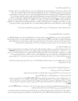 ‫؟‬ ‫کنیم‬ ‫استفاده‬ ‫لینوکس‬/‫گنو‬ ‫از‬ ‫چرا‬
‫باشید‬ ‫آن‬ ‫برای‬ ‫جایگزین‬ ‫یک‬ ‫دنبال‬ ‫به‬ ‫باید‬ ،‫نیست‬ ‫‌تان‬
‫ی‬‫نیازها‬ ‫رفع‬ ‫برای‬ ‫مناسبی‬ ‫‌عامل‬
‫م‬‫سیست‬ ‫ویندوز‬ ‫که‬ ‫رسیدید‬ ‫نتیجه‬ ‫این‬ ‫به‬ ‫اگر‬
.
‫‌های‬
‫ب‬‫انتخا‬
‫ندارد‬ ‫وجود‬ ‫فراوانی‬
.
‫گنو‬ ‫و‬ ‫مک‬ ‫به‬ ‫تنها‬ ‫بتواند‬ ‫‌ها‬
‫ل‬‫‌عام‬
‫م‬‫سیست‬ ‫سایر‬ ‫میان‬ ‫از‬ ‫ما‬ ‫‌های‬
‫ب‬‫انتخا‬ ‫بهترین‬ ‫شاید‬
/
‫شود‬ ‫منتهی‬ ‫لینوکس‬
.
‫علت‬ ‫به‬ ‫مک‬
‫نصب‬ ‫‌افزارها‬
‫ت‬‫سخ‬ ‫سایر‬ ‫روی‬ ‫سختی‬ ‫به‬ ‫و‬ ‫است‬ ‫شرکت‬ ‫همان‬ ‫اختصاصی‬ ‫‌افزارهای‬
‫ت‬‫سخ‬ ‫به‬ ‫محصور‬ ‫اپل‬ ‫شرکت‬ ‫‌ی‬
‫ه‬‫انحصارطلبان‬ ‫‌های‬
‫ت‬‫سیاس‬
‫ندارد‬ ‫مناسبی‬ ‫و‬ ‫کامل‬ ‫کارکرد‬ ‫نیز‬ ‫نصب‬ ‫صورت‬ ‫در‬ ‫و‬ ‫‌شود‬
‫ی‬‫م‬
.
‫گنو‬ ‫‌عامل‬
‫م‬‫سیست‬
/
‫که‬ ‫است‬ ‫رایانه‬ ‫تاریخ‬ ‫‌های‬
‫ه‬‫پروژ‬ ‫بزرگترین‬ ‫از‬ ‫یکی‬ ‫لینوکس‬
‫دارد‬ ‫جالبی‬ ‫بسیار‬ ‌
‫ه‬‫تاریخچ‬
.
‫به‬ ‫بعدها‬ ‫اما‬ ‫شد‬ ‫ایجاد‬ ‫سرگرمی‬ ‫جهت‬ ‫تنها‬ ‫فنالندی‬ ‫دانشجوی‬ ‫یک‬ ‫توسط‬ ‫آن‬ ‫مونولیتیک‬ ‫‌ی‬
‫ه‬‫هست‬ ‫که‬ ‫‌عاملی‬
‫م‬‫سیست‬
‫انتشار‬ ‫مجوز‬ ‫انتخاب‬ ‫علت‬
GPL
‫در‬ ‫اکنون‬ ‫و‬ ‫پیمود‬ ‫جهشی‬ ‫را‬ ‫پیشرفت‬ ‫مسیر‬
۲۲
‫‌است‬
‫ه‬‌
‫د‬‫کر‬ ‫نفوذ‬ ‫‌ها‬
‫ن‬‫انسا‬ ‫اکثر‬ ‫زندگی‬ ‫در‬ ‫‌اش‬
‫ی‬‫سالگ‬
.
‫روزها‬ ‫این‬
‫از‬ ‫بسیاری‬
‫پسوند‬ ‫که‬ ‫وسایلی‬
«
‫هوشمند‬
»
‫‌کنند‬
‫ی‬‫م‬ ‫استفاده‬ ‫خود‬ ‫‌عامل‬
‫م‬‫سیست‬ ‫قلب‬ ‫عنوان‬ ‫به‬ ‫لینوکس‬ ‫از‬ ‫‌کشند‬
‫ی‬‫م‬ ‫خود‬ ‫دنبال‬ ‫به‬ ‫را‬
.
‫‌ی‬
‫ه‬‫نقلی‬ ‫وسایل‬ ‫از‬
‫را‬ ‫خود‬ ‫جای‬ ‫نیز‬ ‫‌ها‬
‫ت‬‫تبل‬ ‫و‬ ‫موبایل‬ ‫‌های‬
‫ی‬‫گوش‬ ‫البته‬ ‫و‬ ‫و‬ ‫تلویزیون‬ ،‫یخچال‬ ‫مثل‬ ‫خانگی‬ ‫وسایل‬ ‫تا‬ ‫گرفته‬ ‫موتورسیکلت‬ ‫و‬ ‫ماشین‬ ‫مثل‬ ‫مختلف‬
…
‫دارند‬
.
‫گنو‬ ‫روی‬ ‫‌توان‬
‫ی‬‫م‬ ‫هم‬ ‫دسکتاپ‬ ‫‌ی‬
‫ه‬‫زمین‬ ‫در‬ ‫آیا‬ ‫‌گیرد؟‬
‫ی‬‫م‬ ‫چشمه‬ ‫سر‬ ‫کجا‬ ‫از‬ ‫موفقیت‬ ‫همه‬ ‫این‬ ‫اما‬
/
‫کرد؟‬ ‫باز‬ ‫حساب‬ ‫لینوکس‬
‫گنو‬ ‫‌ی‬
‫ه‬‫رایان‬ ‫به‬ ‫نفوذ‬ ‫احتمال‬ ;
/
‫است‬ ‫کم‬ ‫لینوکسی‬
;
‫دنیاست‬ ‫‌های‬
‫ل‬‫‌عام‬
‫م‬‫سیست‬ ‫‌ترین‬
‫ن‬‫ام‬ ‫از‬ ‫یکی‬ ‫لینوکس‬ ‫مسلما‬
.
‫گنو‬ ‫‌عامل‬
‫م‬‫سیست‬ ‫پشت‬ ‫که‬ ‫است‬ ‫‌ای‬
‫ه‬‫فلسف‬ ‫ویژگی‬ ‫این‬ ‫آمدن‬ ‫وجود‬ ‫به‬ ‫دلیل‬
/
‫و‬ ‫لینوکس‬
‫دارد‬ ‫وجود‬ ‫آزاد‬ ‫‌افزارهای‬
‫م‬‫نر‬
.
‫الیسنیس‬ ‫طبق‬
GPL
‫آنها‬ ،‫کنید‬ ‫دریافت‬ ‫آزادانه‬ ‫را‬ ‫برنامه‬ ‫یک‬ ‫کدهای‬ ‫‌توانید‬
‫ی‬‫م‬ ‫شما‬ ‫است‬ ‫لینوکس‬ ‫انتشار‬ ‫مجوز‬ ‫که‬
‫کنید‬ ‫منتشر‬ ‫الیسنس‬ ‫همان‬ ‫تحت‬ ‫اما‬ ‫آزادانه‬ ‫نهایت‬ ‫در‬ ‫و‬ ‫کنید‬ ‫ویرایش‬ ‫آزادانه‬ ،‫ببینید‬ ‫آزادانه‬ ‫را‬
.
‫‌ی‬
‫ه‬‫هست‬ ‫‌دهنگان‬
‫ه‬‫توسع‬ ‫تا‬ ‫شده‬ ‫باعث‬ ‫ویژگی‬ ‫این‬
‫‌است‬
‫ه‬‫کرد‬ ‫کم‬ ‫بسیار‬ ‫را‬ ‫امنیتی‬ ‫‌های‬
‫ه‬‫حفر‬ ‫و‬ ‫برده‬ ‫باال‬ ‫بسیار‬ ‫را‬ ‫‌عامل‬
‫م‬‫سیست‬ ‫پایداری‬ ‫امر‬ ‫همین‬ ‫و‬ ‫برسند‬ ‫نفر‬ ‫هزار‬ ‫صدها‬ ‫به‬ ‫لینوکس‬
.
‫است‬ ‫حقیقت‬ ‫یک‬ ‫نگرفتن‬ ‫ویروس‬
‫‌گیرد‬
‫ی‬‫نم‬ ‫ویروس‬ ‫لینوکس‬ ‫که‬ ‫‌باشید‬
‫ه‬‫شنید‬ ‫هم‬ ‫شما‬ ‫شاید‬
.
‫که‬ ‫بدانید‬ ‫است‬ ‫بهتر‬ ‫اما‬ ‫‌کنند‬
‫ی‬‫م‬ ‫توجیه‬ ‫‌عامل‬
‫م‬‫سیست‬ ‫این‬ ‫کم‬ ‫کاربرد‬ ‫با‬ ‫را‬ ‫اتفاق‬ ‫‌این‬‫‌ها‬
‫ی‬‫خیل‬
‫از‬ ‫بیش‬
۴۰۰
‫از‬ ‌
‫ه‬‫ابررایان‬
۵۰۰
‫از‬ ‫بیش‬ ‫همچنین‬ ‫‌کنندو‬
‫ی‬‫م‬ ‫استفاده‬ ‫لینوکس‬ ‫از‬ ‫دنیا‬ ‫برتر‬ ‫‌ی‬
‫ه‬‫ابررایان‬
۷۰
‫‌های‬
‫ه‬‫دهند‬ ‫سرویس‬ ‫درصد‬
(
servers
)
‫‌اند‬
‫ه‬‫کرد‬ ‫انتخاب‬ ‫را‬ ‫‌عامل‬
‫م‬‫سیست‬ ‫این‬ ‫نیز‬ ‫جهان‬
.
‫از‬ ‫دسکتاپ‬ ‫کاربران‬ ‫تعداد‬ ‫همچنان‬ ‫خاصی‬ ‫دالیل‬ ‫به‬ ‫البته‬
۳
‫‌است‬
‫ه‬‫نکرد‬ ‫تجاوز‬ ‫درصد‬
.
‫حساب‬ ‫این‬ ‫با‬
‫به‬ ‫نسبت‬ ‫بیشتری‬ ‫پتانسیل‬ ‫سرورها‬ ‫و‬ ‫‌ها‬
‫ه‬‫رایان‬ ‫ابر‬ ‫بخش‬ ‫در‬ ‫حیاتی‬ ‫‌های‬
‫ت‬‫مسئولی‬ ‫و‬ ‫زیاد‬ ‫بسیار‬ ‫کاربران‬ ‫علت‬ ‫به‬ ‫لینوکس‬ ‫‌عامل‬
‫م‬‫سیست‬ ‫مسلما‬
‫دارد‬ ‫ویندوز‬ ‫به‬ ‫نسبت‬ ‫بیشتری‬ ‫امنیت‬ ‫و‬ ‫پایداری‬ ‫که‬ ‫‌کنیم‬
‫ی‬‫م‬ ‫مشاهده‬ ‫عمل‬ ‫در‬ ‫اما‬ ‫دارد‬ ‫نفوذ‬ ‫و‬ ‫خرابکاری‬ ‫برای‬ ‫ویندوز‬
.
‫ویروس‬ ‫لینوکس‬ ‫چرا‬ ‫اما‬
‫‌گیرد؟‬
‫ی‬‫نم‬
‫وجود‬ ‫امر‬ ‫این‬ ‫دلیل‬
‌
‫ی‬‫دسترس‬ ‫مجوزهای‬
‫است‬ ‫متفاوت‬ ‫‌ها‬
‫ل‬‫فای‬ ‫به‬ ‫لینوکس‬ ‫دید‬ ‫یعنی‬ ‫است‬
.
‫را‬ ‫خاصی‬ ‫مراحل‬ ‫‌ها‬
‫س‬‫ویرو‬ ‫مثل‬ ‫اجرایی‬ ‫‌ی‬
‫ه‬‫برنام‬ ‫هر‬
‫‌کنند‬
‫ی‬‫م‬ ‫طی‬ ‫شدن‬ ‫اجرا‬ ‫برای‬
:
۱
.
‫‌کند‬
‫ی‬‫م‬ ‫بررسی‬ ‫بودن‬ ‫اجرایی‬ ‫نظر‬ ‫از‬ ‫را‬ ‫فایل‬ ‫نوع‬ ‫ابتدا‬ ‫‌عامل‬
‫م‬‫سیست‬
.
۲
.
‫‌شود‬
‫ی‬‫م‬ ‫بررسی‬ ‫اجرا‬ ‫برای‬ ‫کاربر‬ ‫مجوزهای‬
.
۳
.
‫‌گیرد‬
‫ی‬‫م‬ ‫قرار‬ ‫برنامه‬ ‫فایل‬ ‫اختیار‬ ‫در‬ ‫‌افزاری‬
‫ت‬‫سخ‬ ‫منابع‬ ‫و‬ ‫‌شود‬
‫ی‬‫م‬ ‫اجرا‬ ‫فایل‬ ‫باال‬ ‫مورد‬ ‫دو‬ ‫تایید‬ ‫صورت‬ ‫در‬
.
‫‌شوند‬
‫ی‬‫م‬ ‫طی‬ ‫چگونه‬ ‫ویندوز‬ ‫و‬ ‫لینوکس‬ ‫‌عامل‬
‫م‬‫سیست‬ ‫دو‬ ‫در‬ ‫مراحل‬ ‫این‬ ‫ببینیم‬ ‫حال‬
.
۱
.
‫‌شود‬
‫ی‬‫م‬ ‫شناخته‬ ‫آن‬ ‫پسوند‬ ‫از‬ ‫فایل‬ ‫نوع‬ ‫ویندوز‬ ‫در‬
.
‫پسوند‬ ‫فایل‬ ‫اگر‬ ‫یعنی‬
,
exe com
‫یا‬
bat
‫رفتار‬ ‫آن‬ ‫با‬ ‫اجرایی‬ ‫فایل‬ ‫مانند‬ ‫‌باشد‬
‫ه‬‫داشت‬
‫‌شود‬
‫ی‬‫م‬
.
‫نیستند‬ ‫کاربر‬ ‫توسط‬ ‫تغییر‬ ‫قابل‬ ‫که‬ ‫‌شوند‬
‫ی‬‫م‬ ‫شناخته‬ ‫آنها‬ ‫داخلی‬ ‫سرنام‬ ‫روی‬ ‫از‬ ‫‌ها‬
‫ل‬‫فای‬ ‫نوع‬ ‫لینوکس‬ ‫در‬ ‫اما‬
.
‫نداشتن‬ ‫یا‬ ‫داشتن‬ ‫واقع‬ ‫در‬
‫آن‬ ‫پسوند‬ ‫اگر‬ ‫حتی‬ ‫است‬ ‫اجرایی‬ ‫حتما‬ ‫لینوکس‬ ‫در‬ ‫اجرایی‬ ‫فایل‬ ‫یک‬ ،‫‌کند‬
‫ی‬‫نم‬ ‫ایجاد‬ ‫اجرایی‬ ‫فایل‬ ‫آن‬ ‫با‬ ‫لینوکس‬ ‫رفتار‬ ‫در‬ ‫تغییری‬ ‫هیچ‬ ‫پسوند‬
jpg
‫باشد‬
.
۲
.
‫دارند‬ ‫اجرا‬ ‫مجوز‬ ‫ویندوز‬ ‫در‬ ‫کاربران‬ ‫‌ی‬
‫ه‬‫هم‬ ‫برای‬ ‫‌ها‬
‫ل‬‫فای‬ ‫‌ی‬
‫ه‬‫هم‬ ‫‌فرض‬
‫ش‬‫پی‬ ‫حالت‬ ‫در‬
.
‫‌فایل‬
‫م‬‫سیست‬ ‫از‬ ‫که‬ ‫صورتی‬ ‫در‬ ‫البته‬
Ntfs
‫کنید‬ ‫استفاده‬
‫دهند‬ ‫انجام‬ ‫کاری‬ ‫هر‬ ‫آزادند‬ ‫همه‬ ‫و‬ ‫داشت‬ ‫نخواهد‬ ‫وجود‬ ‫بررسی‬ ‫برای‬ ‫مجوزی‬ ‫اصال‬ ‫وگرنه‬
.
‫است‬ ‫فایل‬ ‫یک‬ ‫‌های‬
‫ش‬‫بخ‬ ‫مهمترین‬ ‫از‬ ‫کاربران‬ ‫برای‬ ‫اجرا‬ ‫مجوز‬ ‫لینوکس‬ ‫در‬
.
‫اجرا‬ ‫مجوز‬ ‫باید‬ ‫اجرا‬ ‫برای‬ ‫شود‬ ‫شناخته‬ ‫اجرایی‬ ‫اگر‬ ‫فایل‬ ‫یک‬ ‫یعنی‬
‫باشد‬ ‫داشته‬ ‫شدن‬
.
‫صورت‬ ‫در‬ ‫هم‬ ‫مجوز‬ ‫این‬ ‫‌شود‬
‫ی‬‫م‬ ‫داده‬ ‫خاص‬ ‫شرایط‬ ‫در‬ ‫و‬ ‫فایل‬ ‫‌ی‬
‫ه‬‫کنند‬ ‫ایجاد‬ ‫کاربر‬ ‫برای‬ ‫فقط‬ ‫اجرا‬ ‫مجوز‬ ‫‌فرض‬
‫ش‬‫پی‬ ‫حالت‬ ‫در‬
 