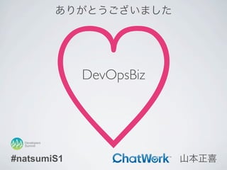 ありがとうございました
山本正喜
♡DevOpsBiz
#natsumiS1
Summit
Developers
 