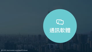 圖⽚來源: https://unsplash.com/photos/ILO-z2bnjk0
通訊軟體
 