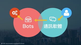 刻板印象
圖⽚來源: https://unsplash.com/photos/ILO-z2bnjk0
關於 ChatOps 你最先想到什麼
Bots 通訊軟體
 