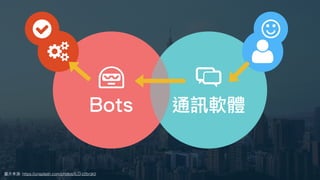 刻板印象
圖⽚來源: https://unsplash.com/photos/ILO-z2bnjk0
關於 ChatOps 你最先想到什麼
Bots 通訊軟體
 