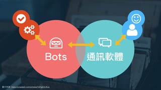 圖⽚來源: https://unsplash.com/photos/7sPg5OLfExc
刻板印象關於 ChatOps 你最先想到什麼
Bots 通訊軟體
 