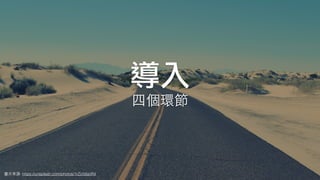 導入
圖⽚來源: https://unsplash.com/photos/1rZcfdsjoR4
四個環節
 