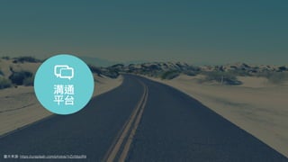 圖⽚來源: https://unsplash.com/photos/1rZcfdsjoR4
溝通
平台
 