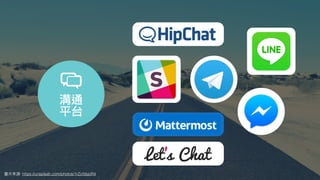 圖⽚來源: https://unsplash.com/photos/1rZcfdsjoR4
溝通
平台
 