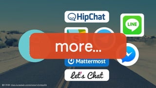 圖⽚來源: https://unsplash.com/photos/1rZcfdsjoR4
溝通
平台
more…
 