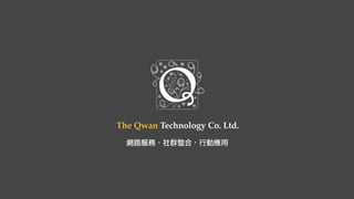 關於得寬科技
網路服務・社群整合・行動應用
 