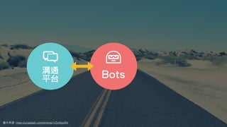圖⽚來源: https://unsplash.com/photos/1rZcfdsjoR4
Bots溝通
平台
 