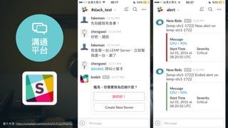 圖⽚來源: https://unsplash.com/photos/VUDJjCRXbHQ
溝通
平台
 