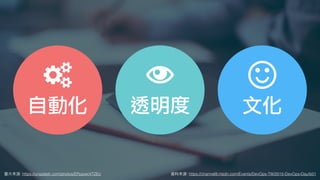 圖⽚來源: https://unsplash.com/photos/EPppwcVTZEo
三個關鍵
資料來源: https://channel9.msdn.com/Events/DevOps-TW/2015-DevOps-Day/b01
自動化 文化透明度
 