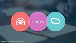圖⽚來源: https://unsplash.com/photos/EPppwcVTZEo
Interface
 