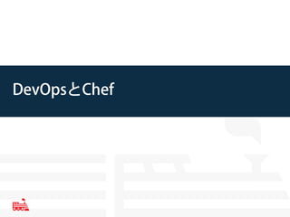 DevOpsとChef
 