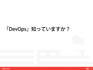 12!
「DevOps」知っていますか？
 