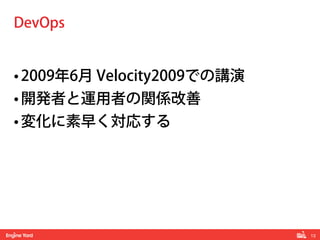 13!
• 2009年6月 Velocity2009での講演
• 開発者と運用者の関係改善
• 変化に素早く対応する
DevOps
 