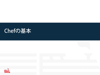 Chefの基本
 
