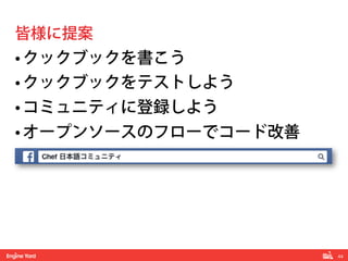 44!
• クックブックを書こう
• クックブックをテストしよう
• コミュニティに登録しよう
• オープンソースのフローでコード改善
皆様に提案
 