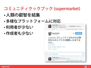 47! 
コミュニティクックブック (supermarket) 
• 人類の叡智を結集 
• 多様なプラットフォームに対応 
• 利用者が少ない 
• 作成者も少ない 
 