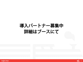 9! 
導入パートナー募集中 
詳細はブースにて 
 