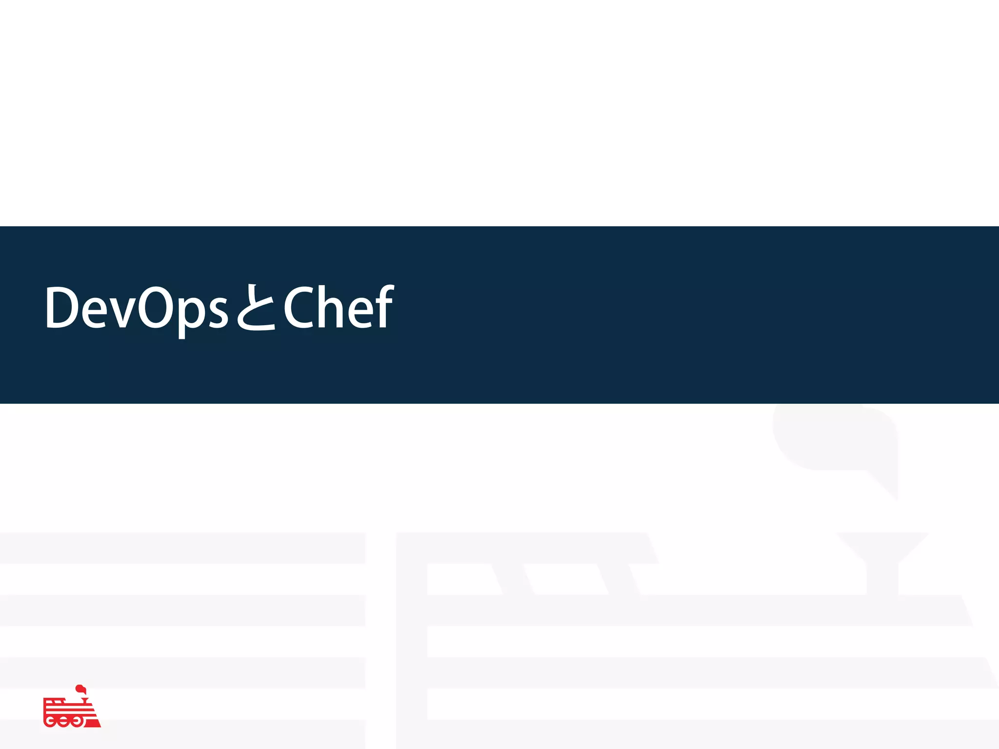 DevOpsとChef 
 