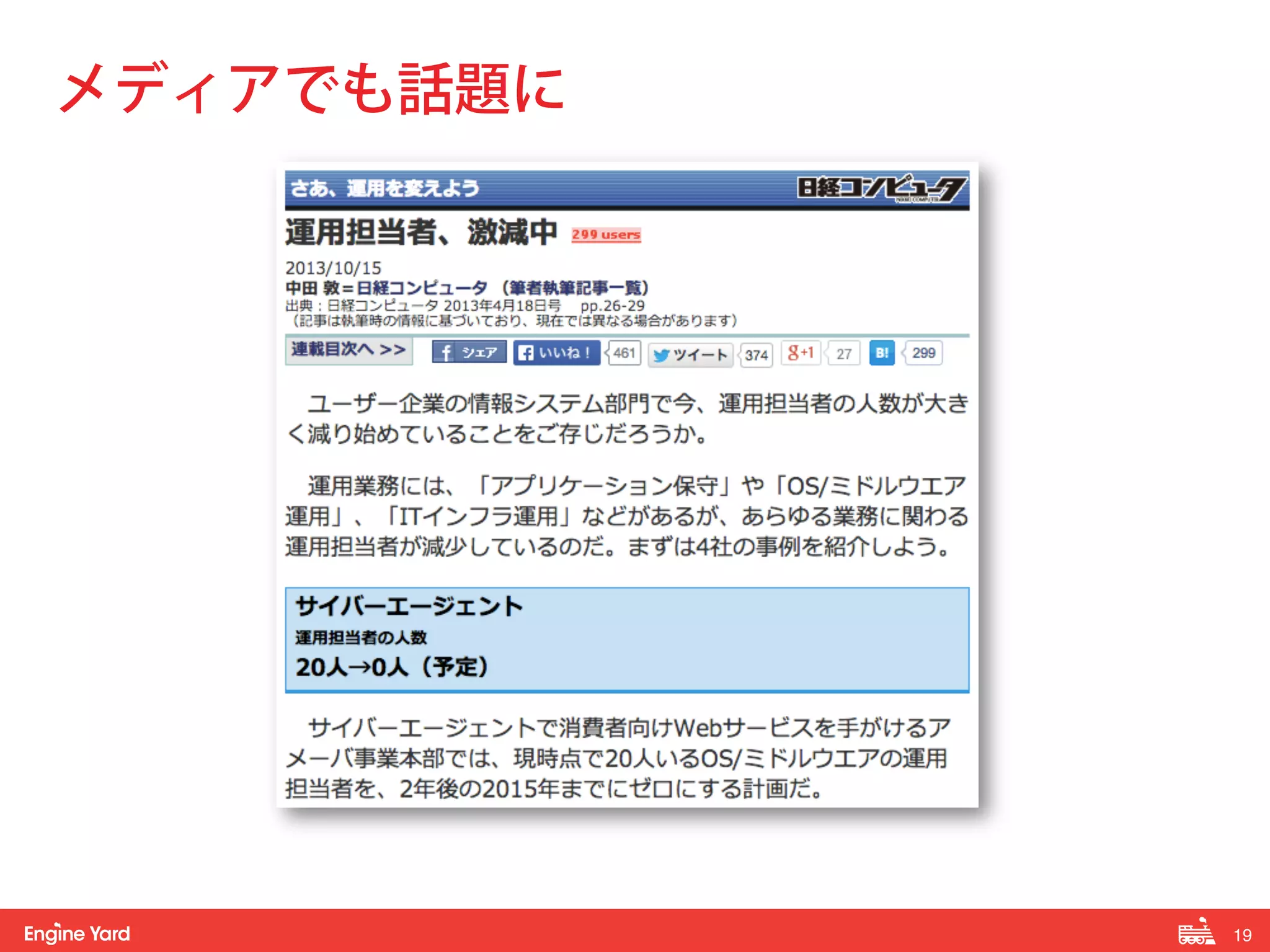 19! 
メディアでも話題に 
 