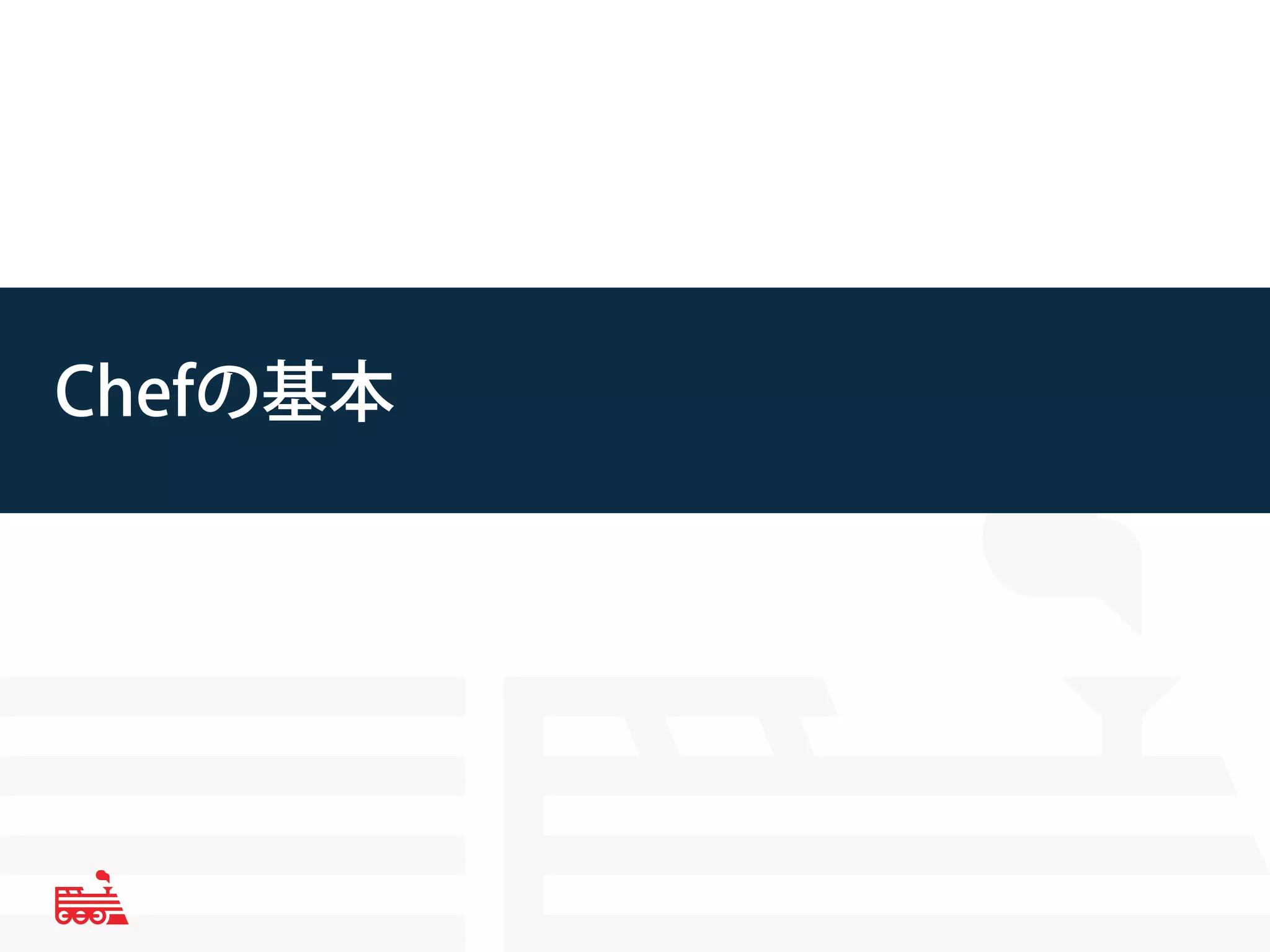 Chefの基本 
 