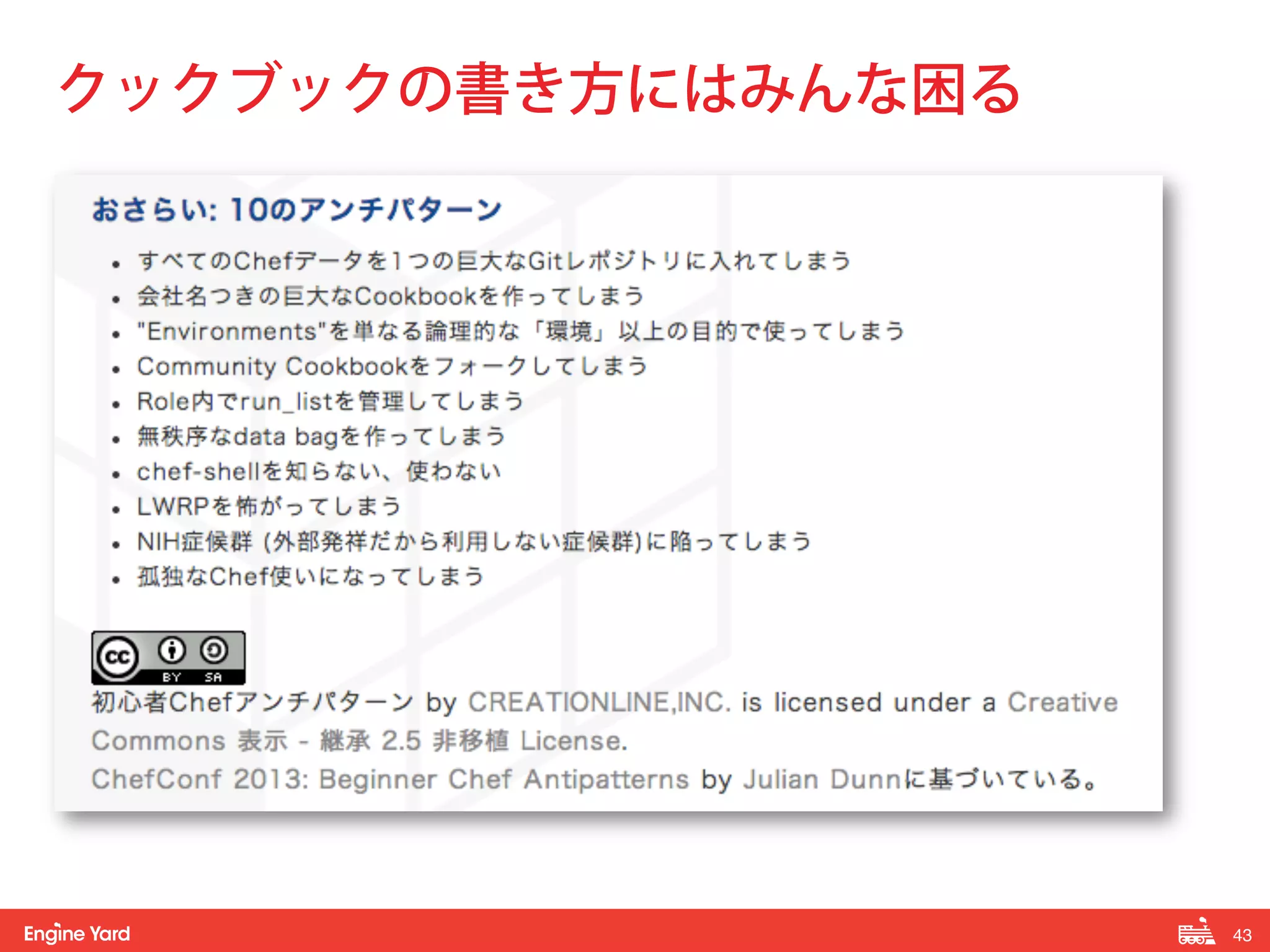 43! 
クックブックの書き方にはみんな困る 
 