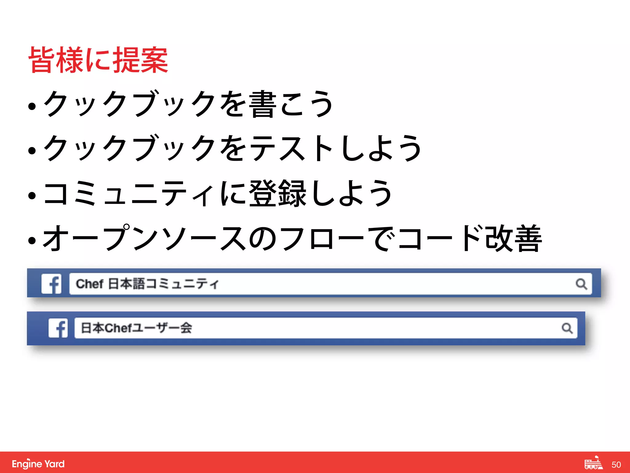 50! 
皆様に提案 
• クックブックを書こう 
• クックブックをテストしよう 
• コミュニティに登録しよう 
• オープンソースのフローでコード改善 
 
