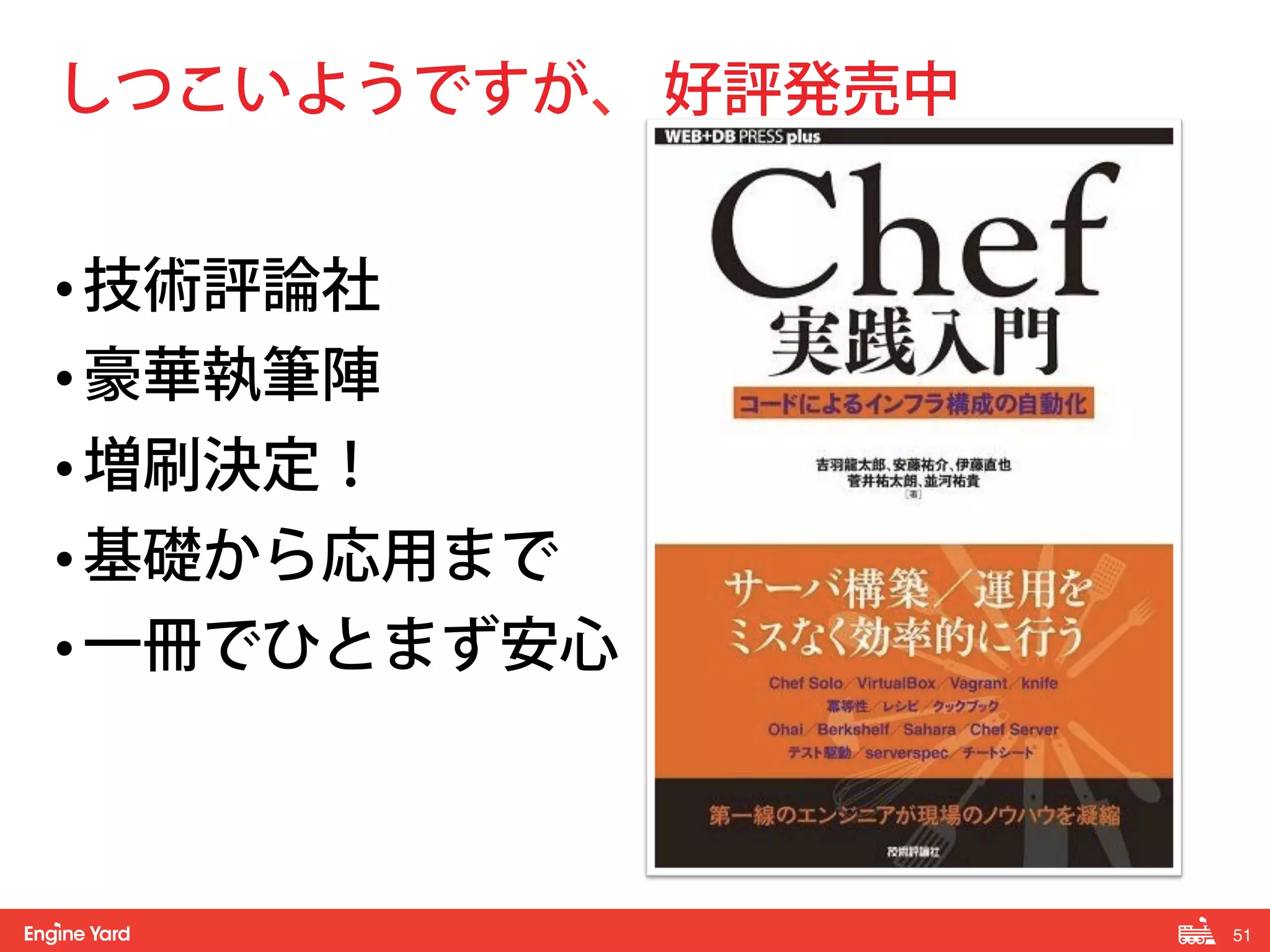 51! 
しつこいようですが、 好評発売中 
• 技術評論社 
• 豪華執筆陣 
• 増刷決定！ 
• 基礎から応用まで 
• 一冊でひとまず安心 
 