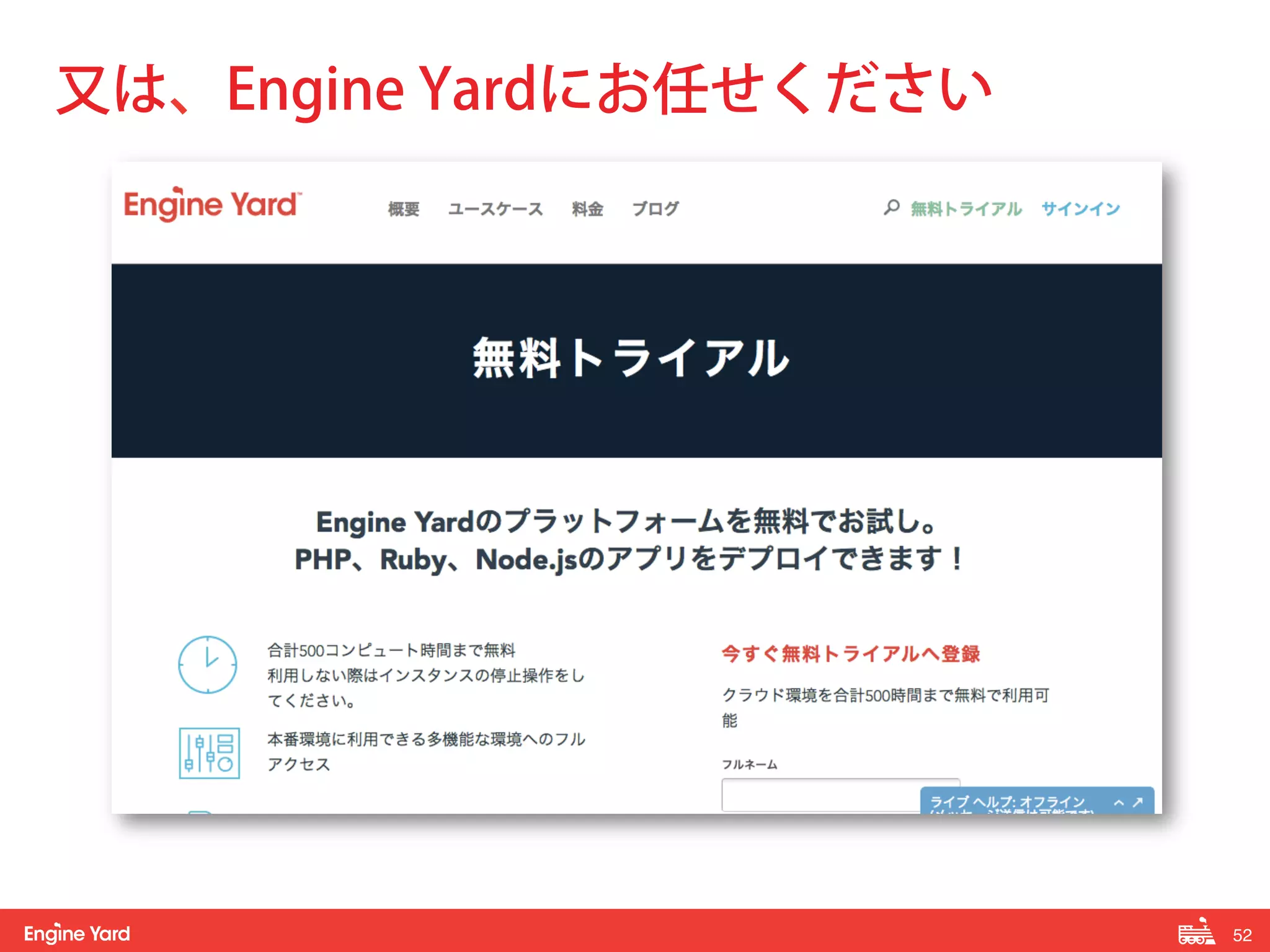 52! 
又は、Engine Yardにお任せください 
 