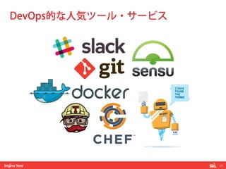 17! 
DevOps的な人気ツール・サービス 
 