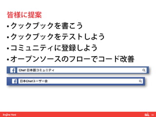 50! 
皆様に提案 
• クックブックを書こう 
• クックブックをテストしよう 
• コミュニティに登録しよう 
• オープンソースのフローでコード改善 
 