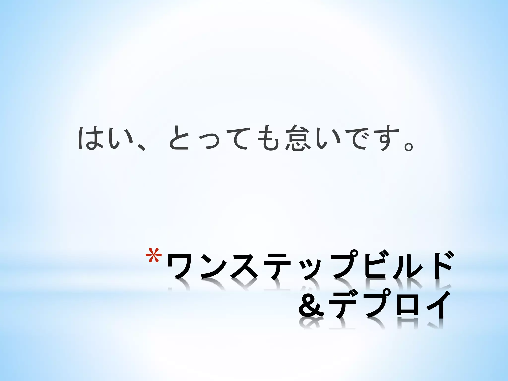 *ワンステップビルド
＆デプロイ
はい、とっても怠いです。
 
