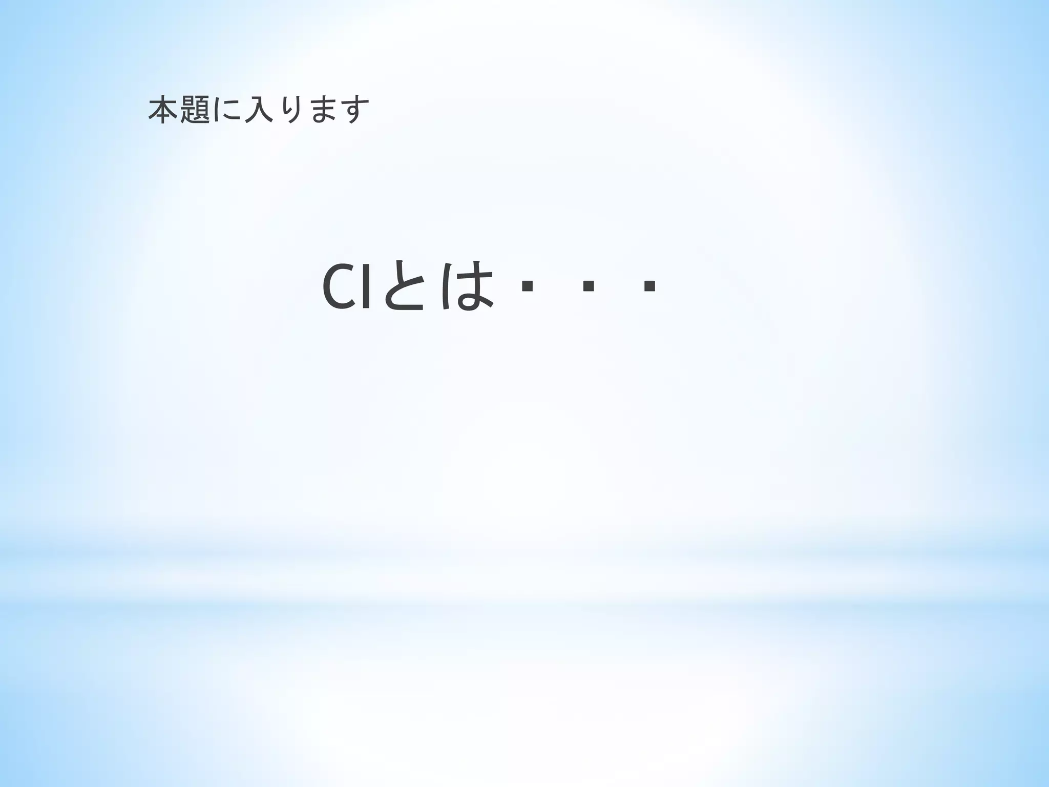 本題に入ります
CIとは・・・
 