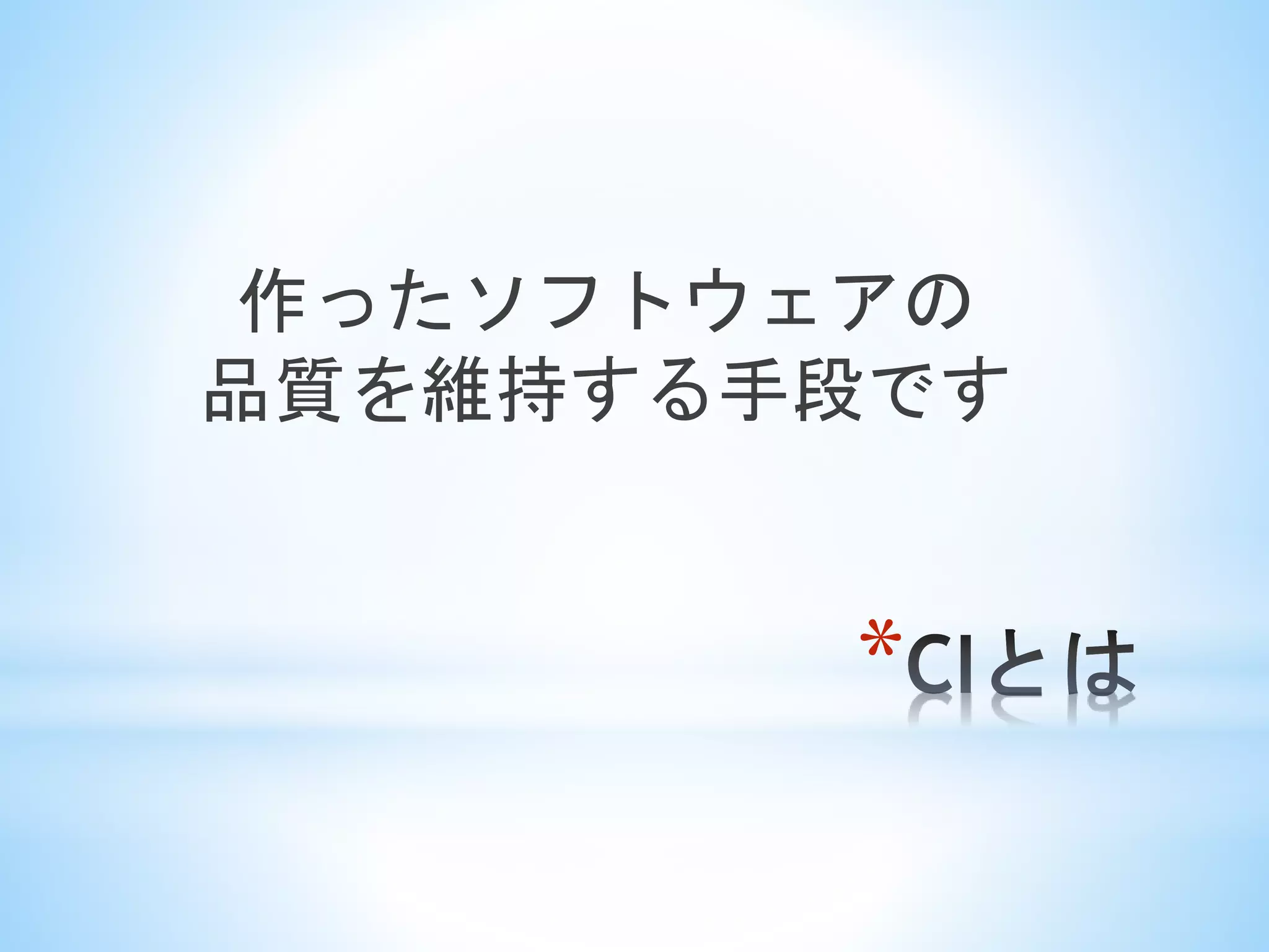 *
作ったソフトウェアの
品質を維持する手段です
 