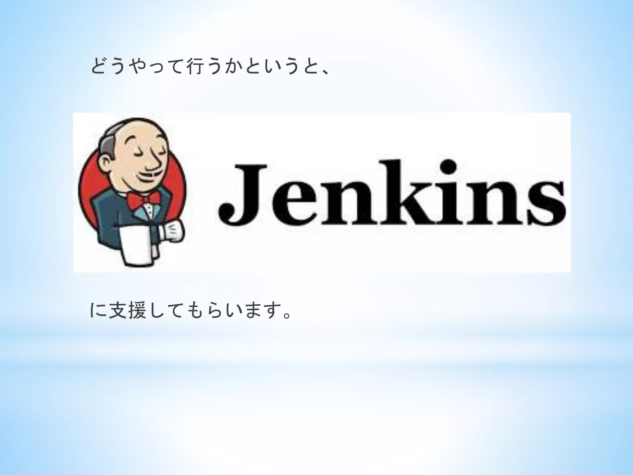 どうやって行うかというと、
に支援してもらいます。
 