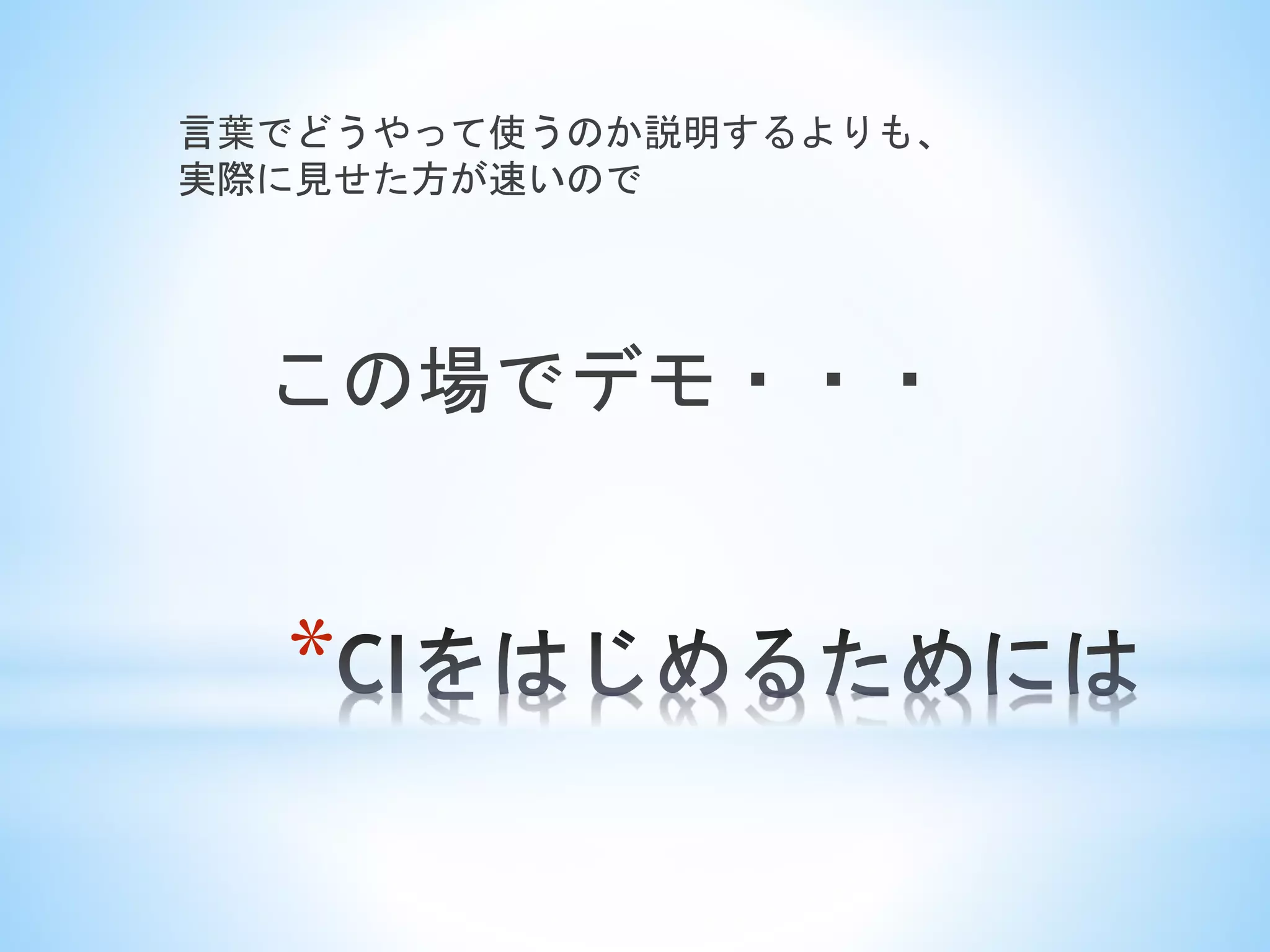 *
言葉でどうやって使うのか説明するよりも、
実際に見せた方が速いので
この場でデモ・・・
 