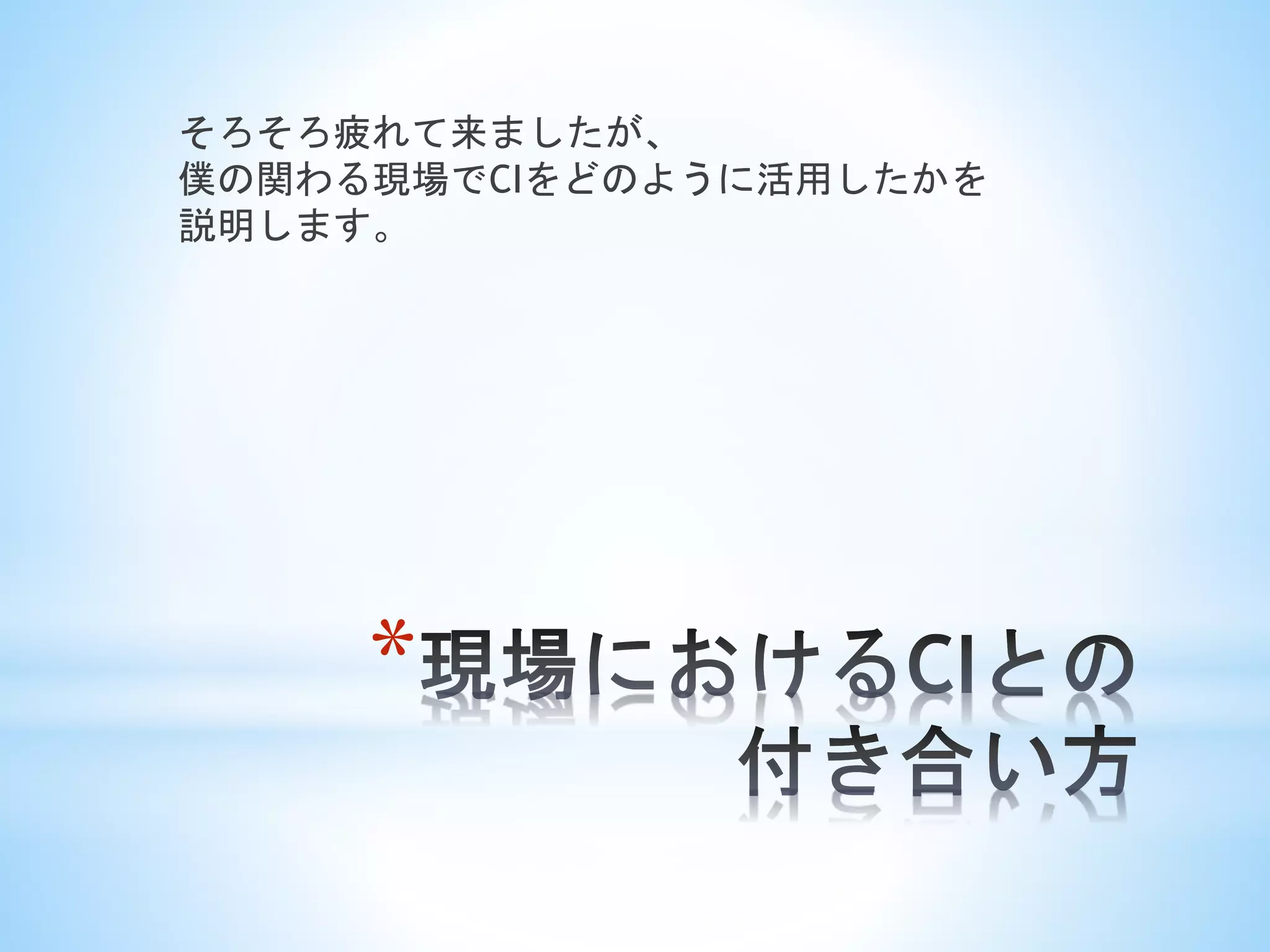 *
そろそろ疲れて来ましたが、
僕の関わる現場でCIをどのように活用したかを
説明します。
 