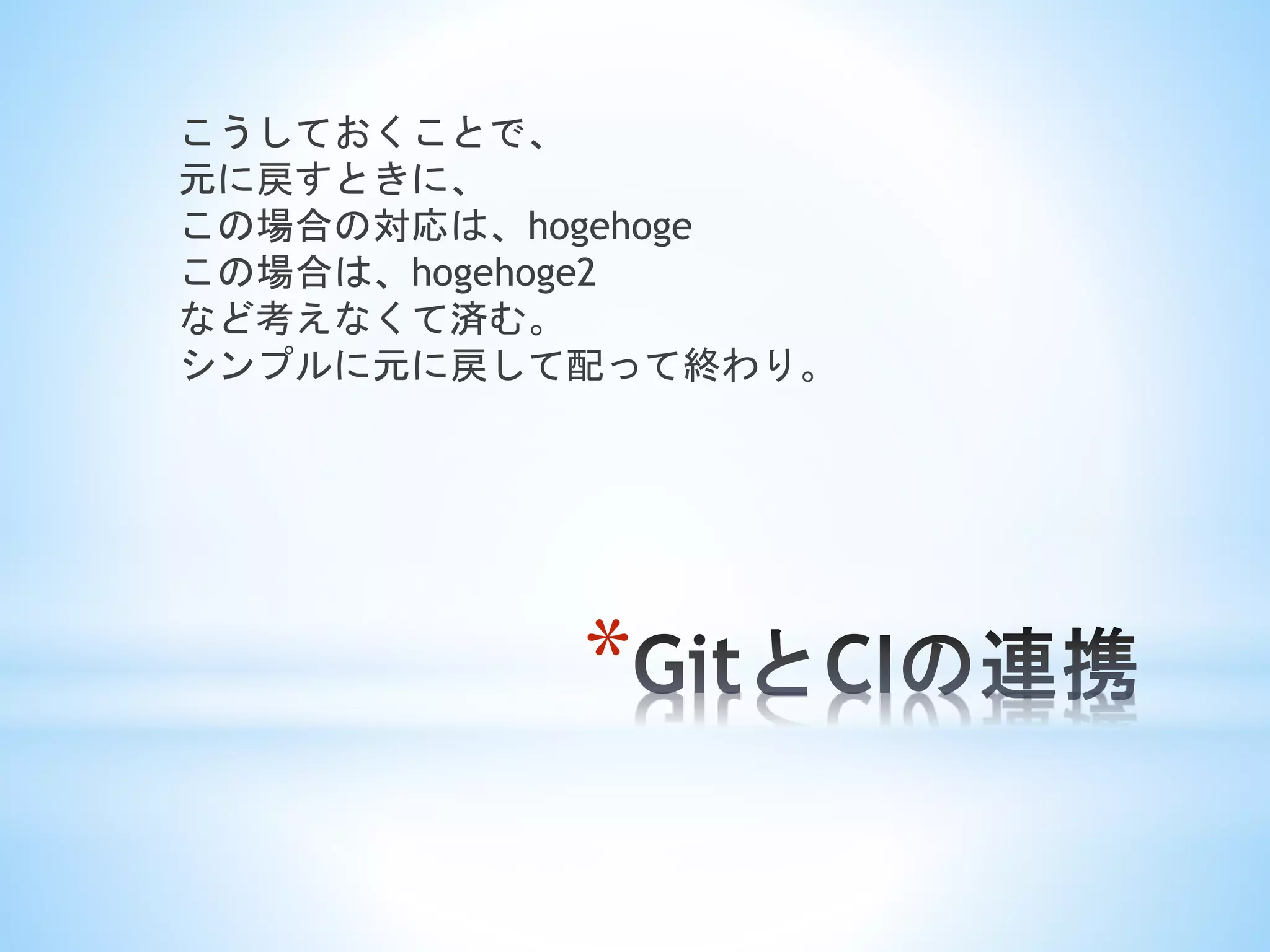 *
こうしておくことで、
元に戻すときに、
この場合の対応は、hogehoge
この場合は、hogehoge2
など考えなくて済む。
シンプルに元に戻して配って終わり。
 