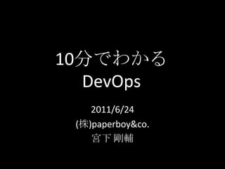 10分でわかるDevOps 2011/6/24 (株)paperboy&co. 宮下 剛輔 