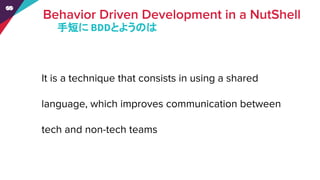 手短に BDDとようのは
 