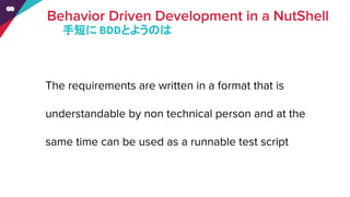 手短に BDDとようのは
 