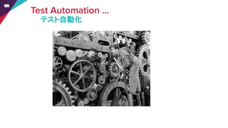 テスト自動化
 