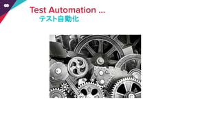 テスト自動化
 