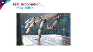 テスト自動化
 