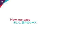そして、我々のケース
 